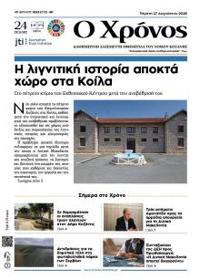 Ο Χρόνος Κοζάνης