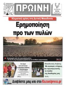 Πρωινή Κοζάνης