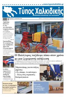 Τύπος Χαλκιδικής