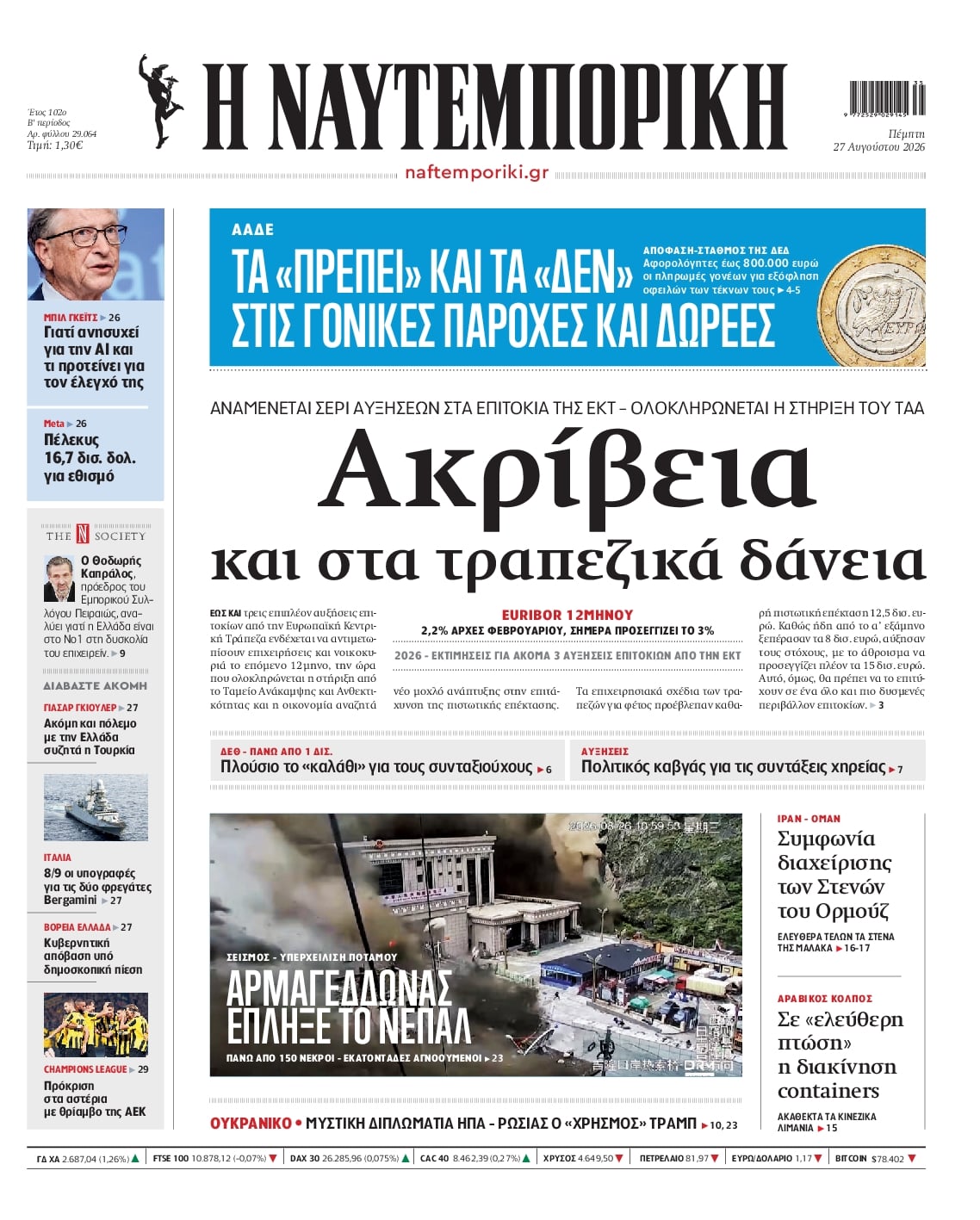 Πρωτοσέλιδο εφημερίδας Ναυτεμπορική 29/08/2026