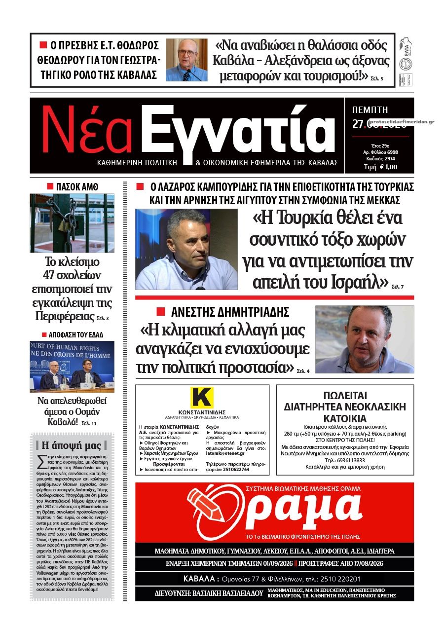 Πρωτοσέλιδο εφημερίδας Νέα Εγνατία 30/08/2026