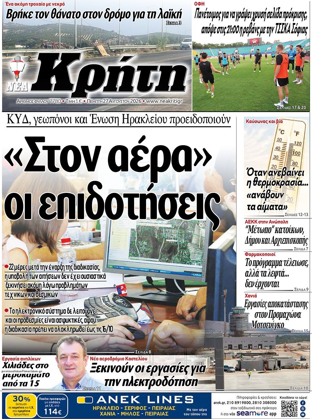 Πρωτοσέλιδο εφημερίδας Νέα Κρήτη 30/08/2026