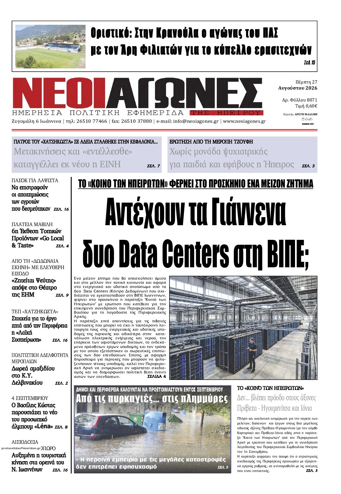 Πρωτοσέλιδο εφημερίδας Νέοι Αγώνες 30/08/2026