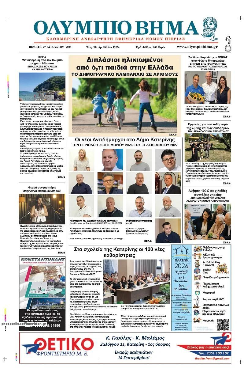 Πρωτοσέλιδο εφημερίδας Ολύμπιο Βήμα 30/08/2026