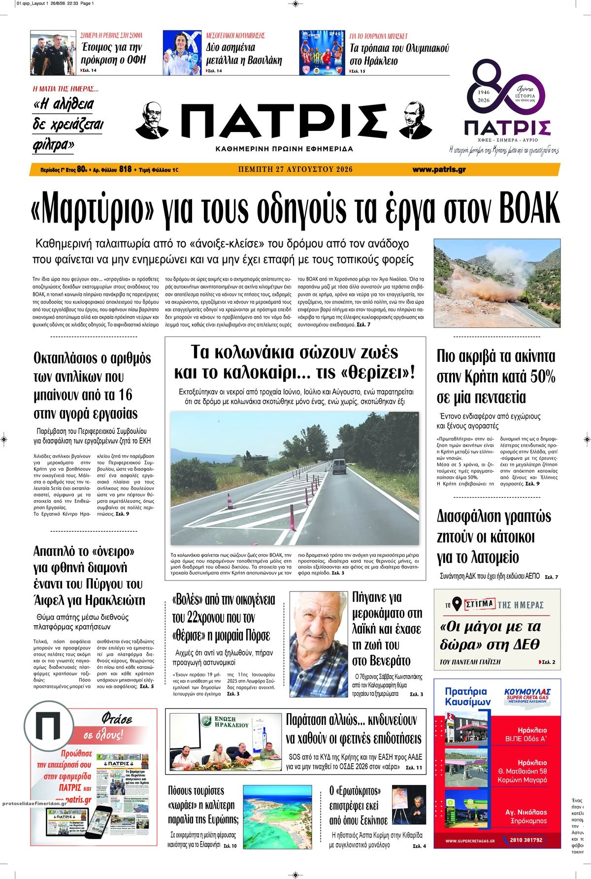 Πρωτοσέλιδο εφημερίδας Πατρίς 30/08/2026