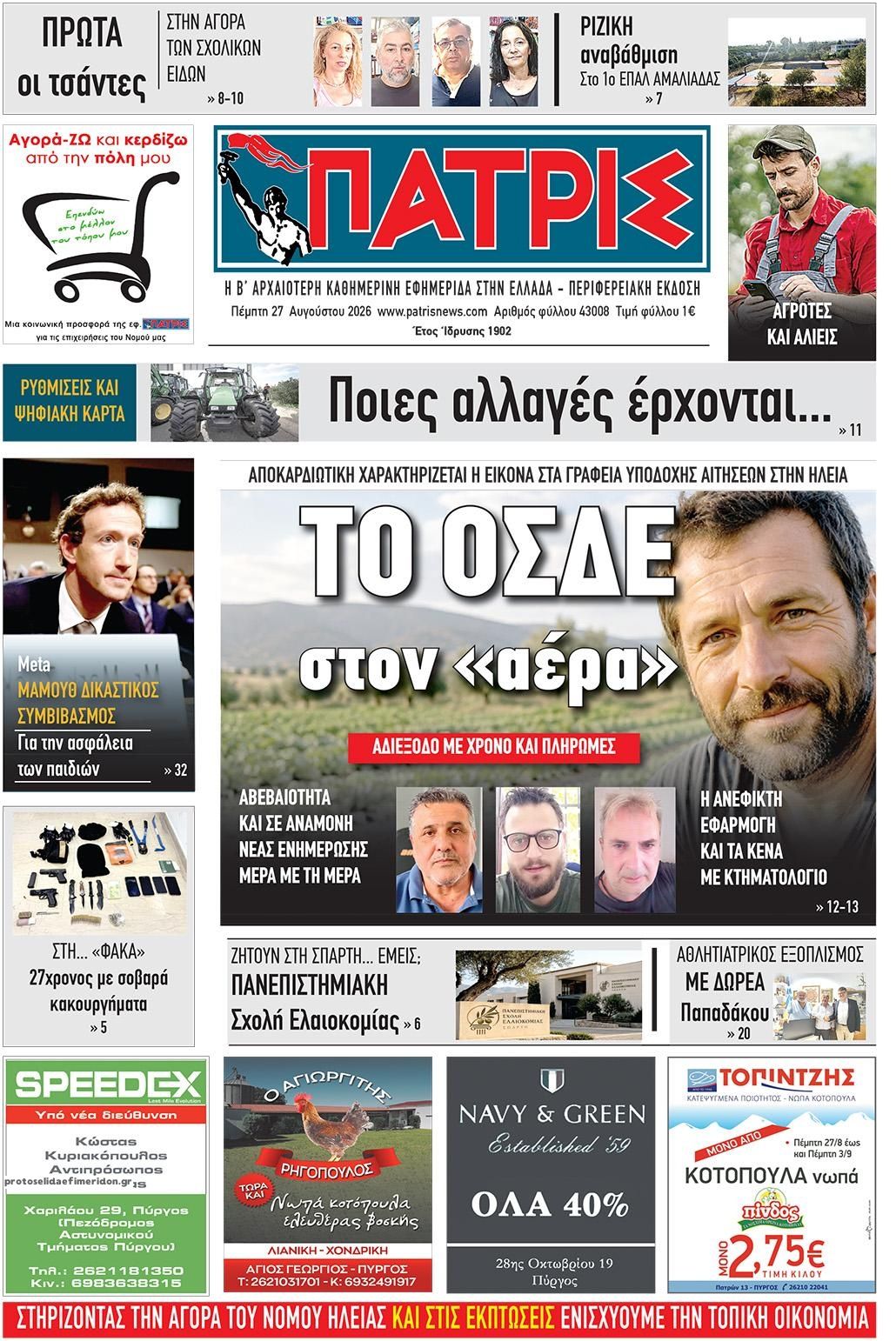 Πρωτοσέλιδο εφημερίδας Πατρις Ηλείας 30/08/2026