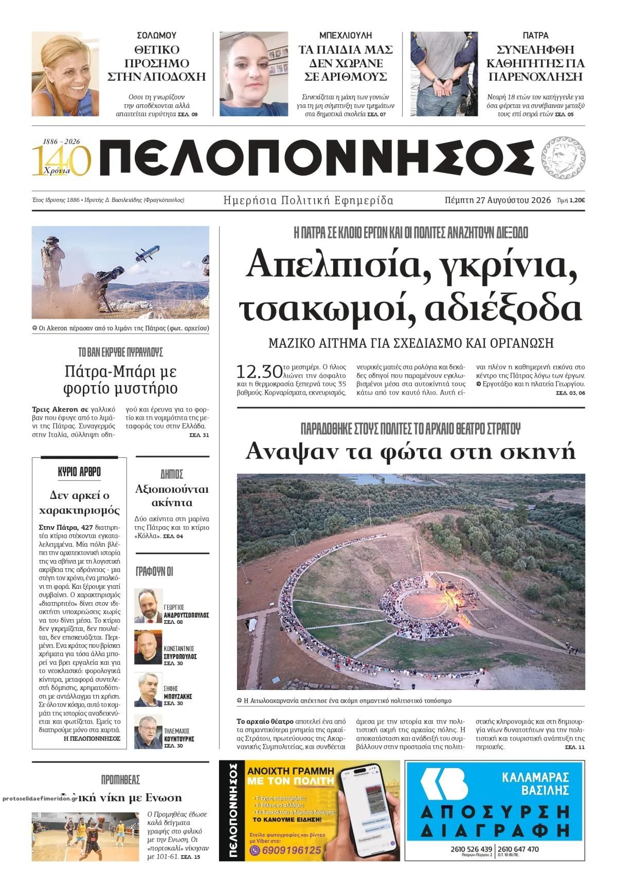 Πρωτοσέλιδο εφημερίδας Πελοπόννησος 30/08/2026