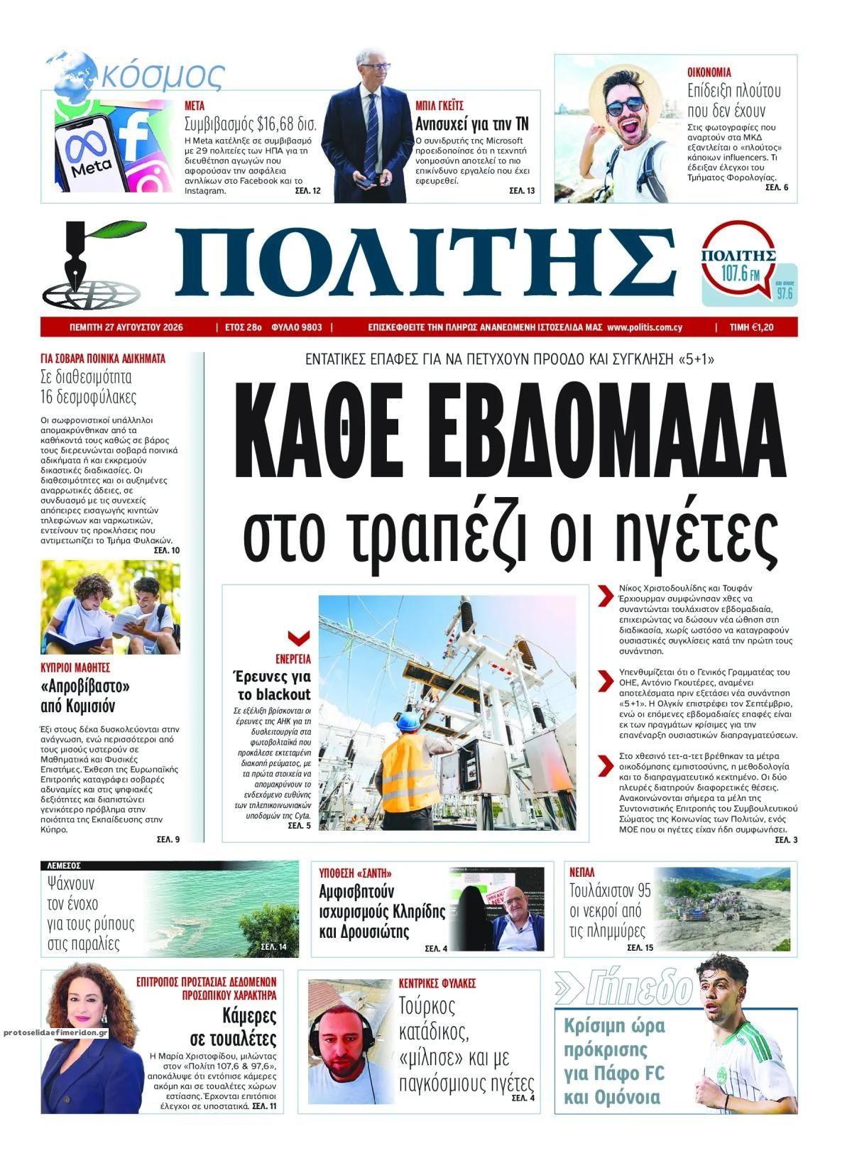 Πρωτοσέλιδο εφημερίδας Πολίτης Κύπρου 30/08/2026