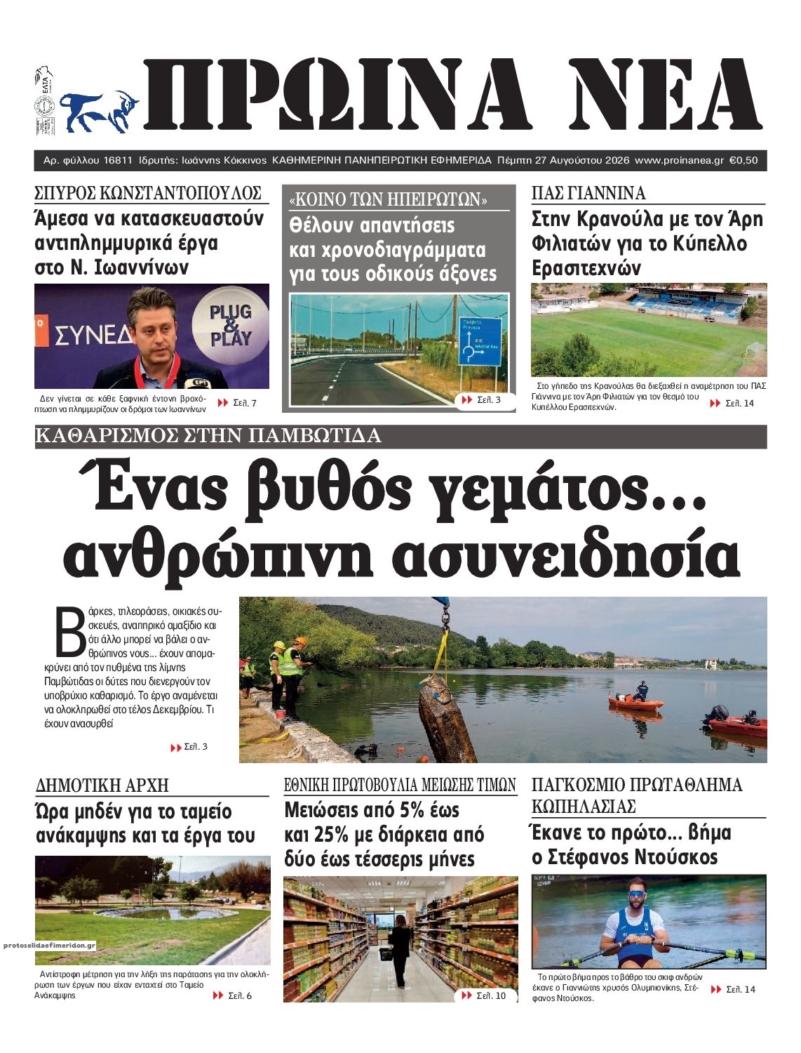 Πρωτοσέλιδο εφημερίδας Πρωινά Νέα Ιωαννίνων 30/08/2026