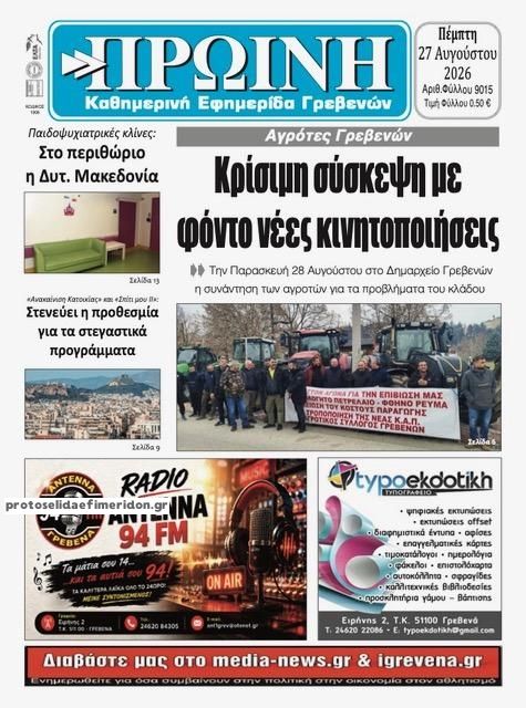 Πρωτοσέλιδο εφημερίδας Πρωινή Γρεβενών 30/08/2026
