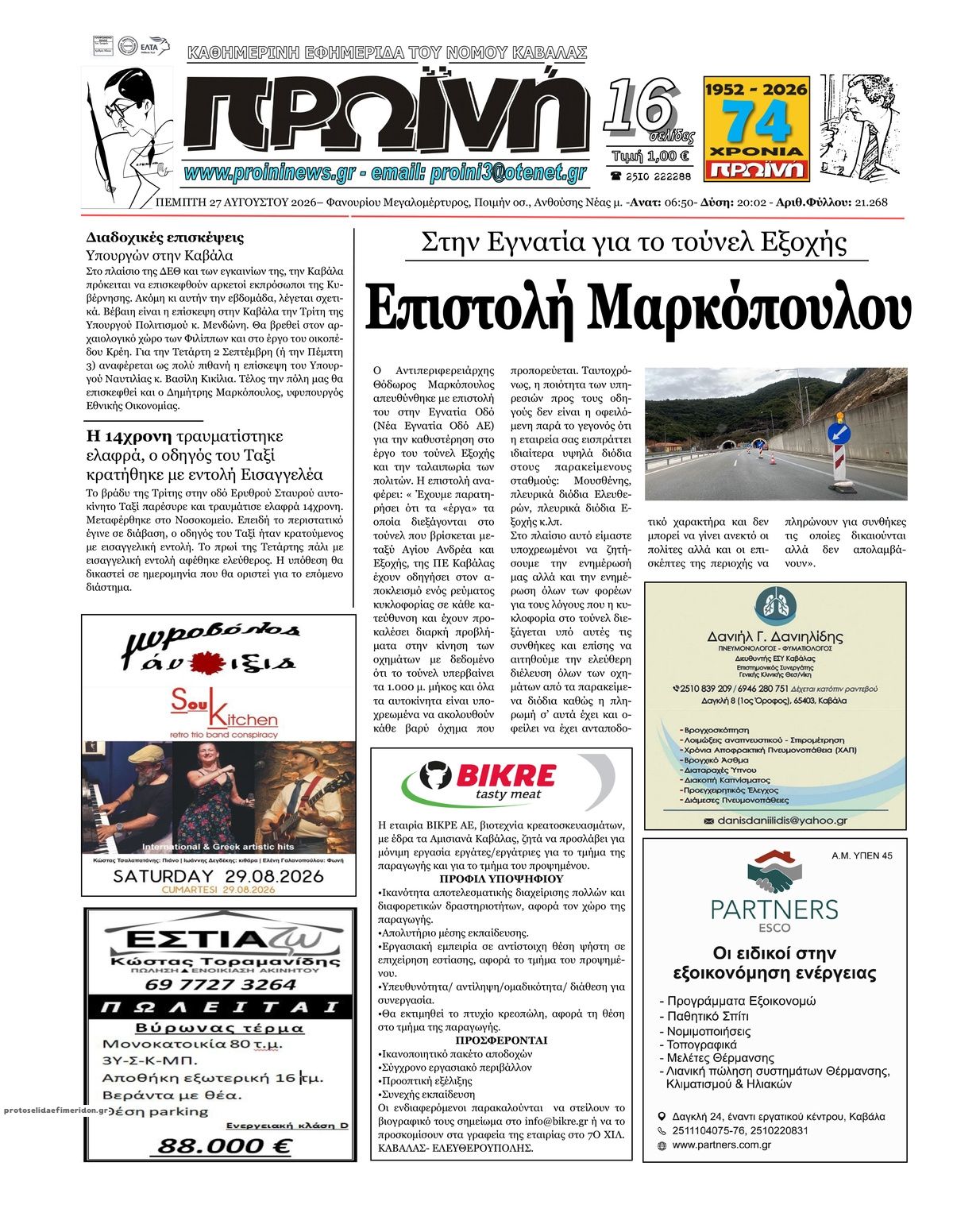 Πρωτοσέλιδο εφημερίδας Πρωινή Καβάλας 30/08/2026