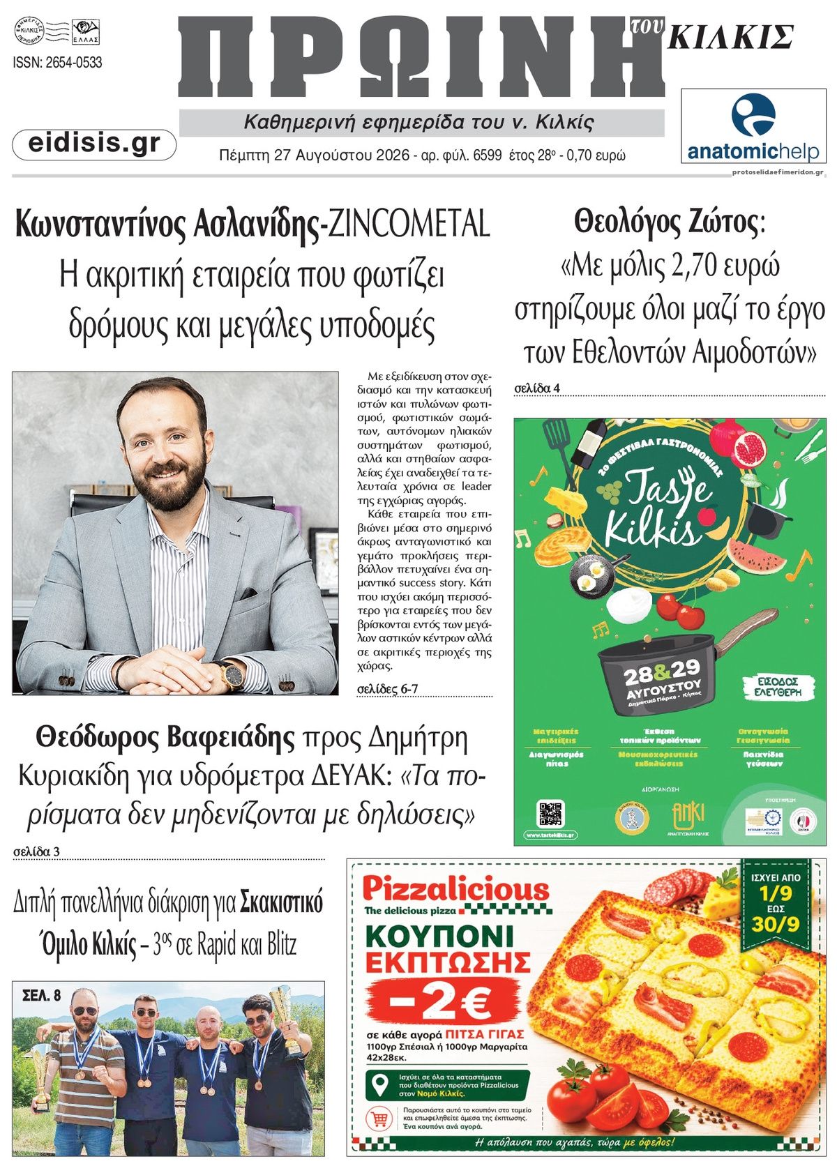Πρωτοσέλιδο εφημερίδας Πρωινή Κιλκίς 30/08/2026