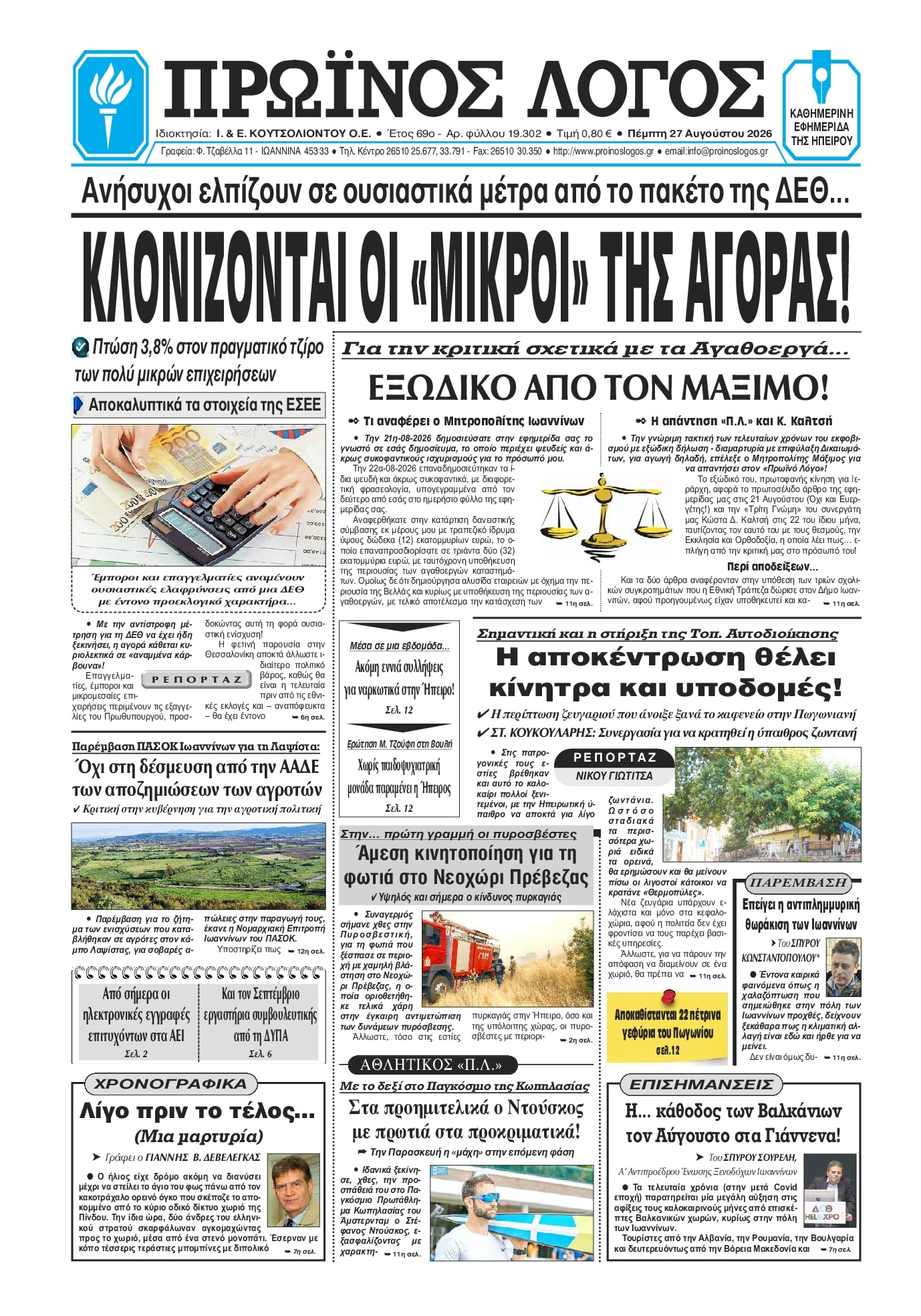 Πρωτοσέλιδο εφημερίδας Πρωινός λόγος Ιωαννίνων 30/08/2026