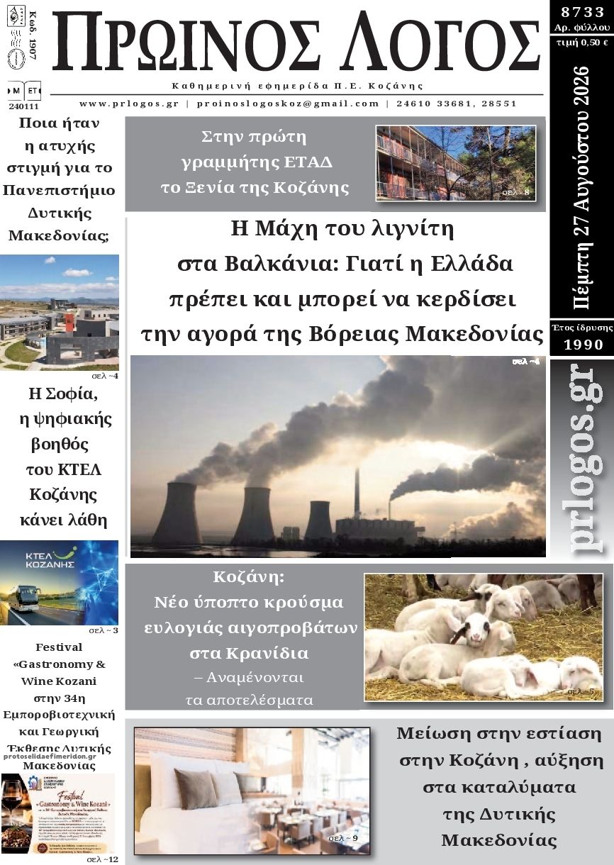 Πρωτοσέλιδο εφημερίδας Πρωινός λόγος Κοζάνης 30/08/2026