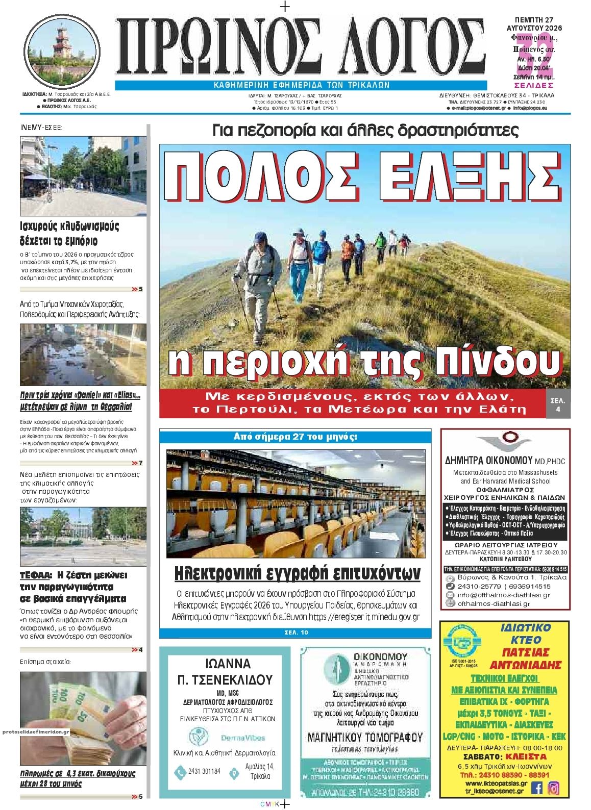 Πρωτοσέλιδο εφημερίδας Πρωινός λόγος Τρικάλων 30/08/2026