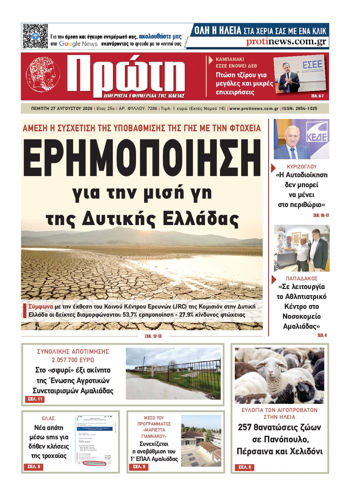 Πρωτοσέλιδο εφημερίδας Πρώτη 30/08/2026