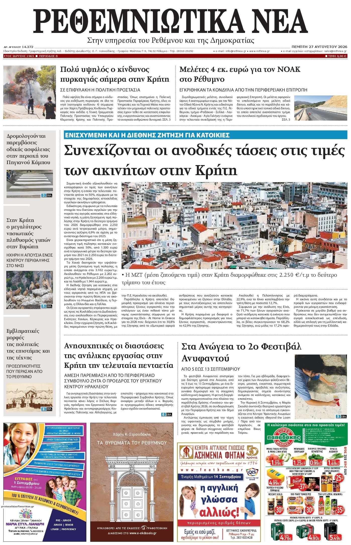 Πρωτοσέλιδο εφημερίδας Ρεθεμνιώτικα Νέα 30/08/2026