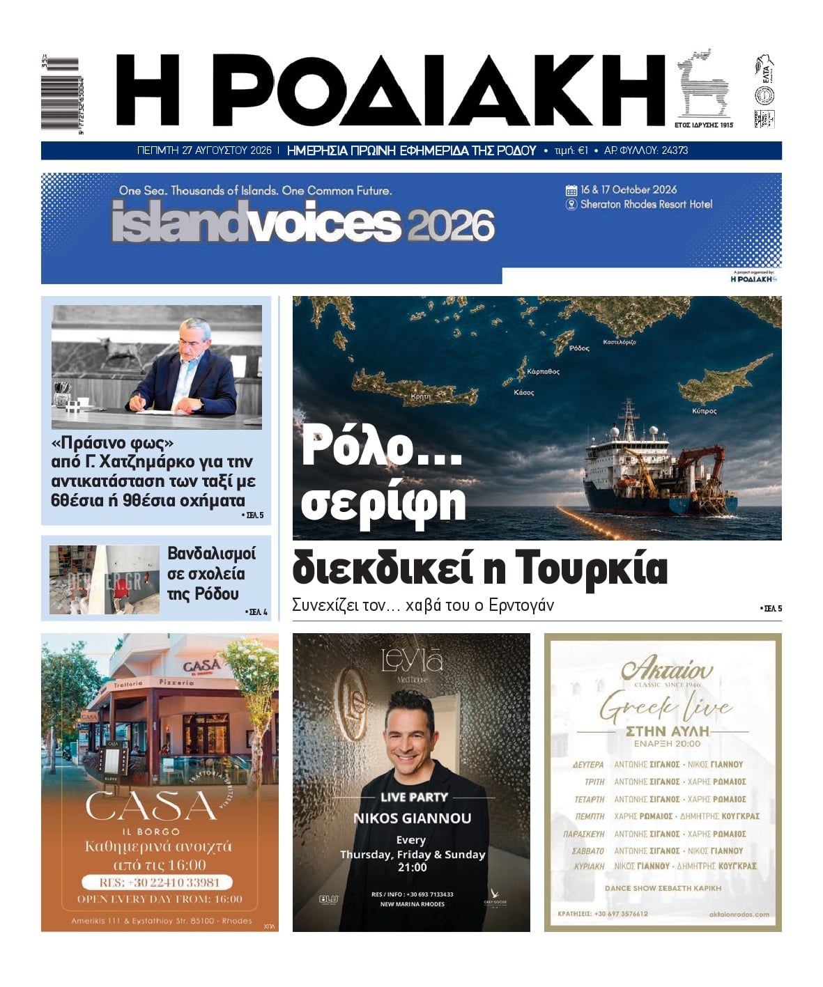Πρωτοσέλιδο εφημερίδας Ροδιακή 30/08/2026