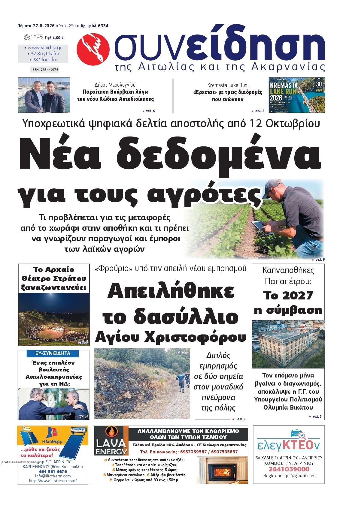 Πρωτοσέλιδο εφημερίδας Η Συνείδηση 30/08/2026