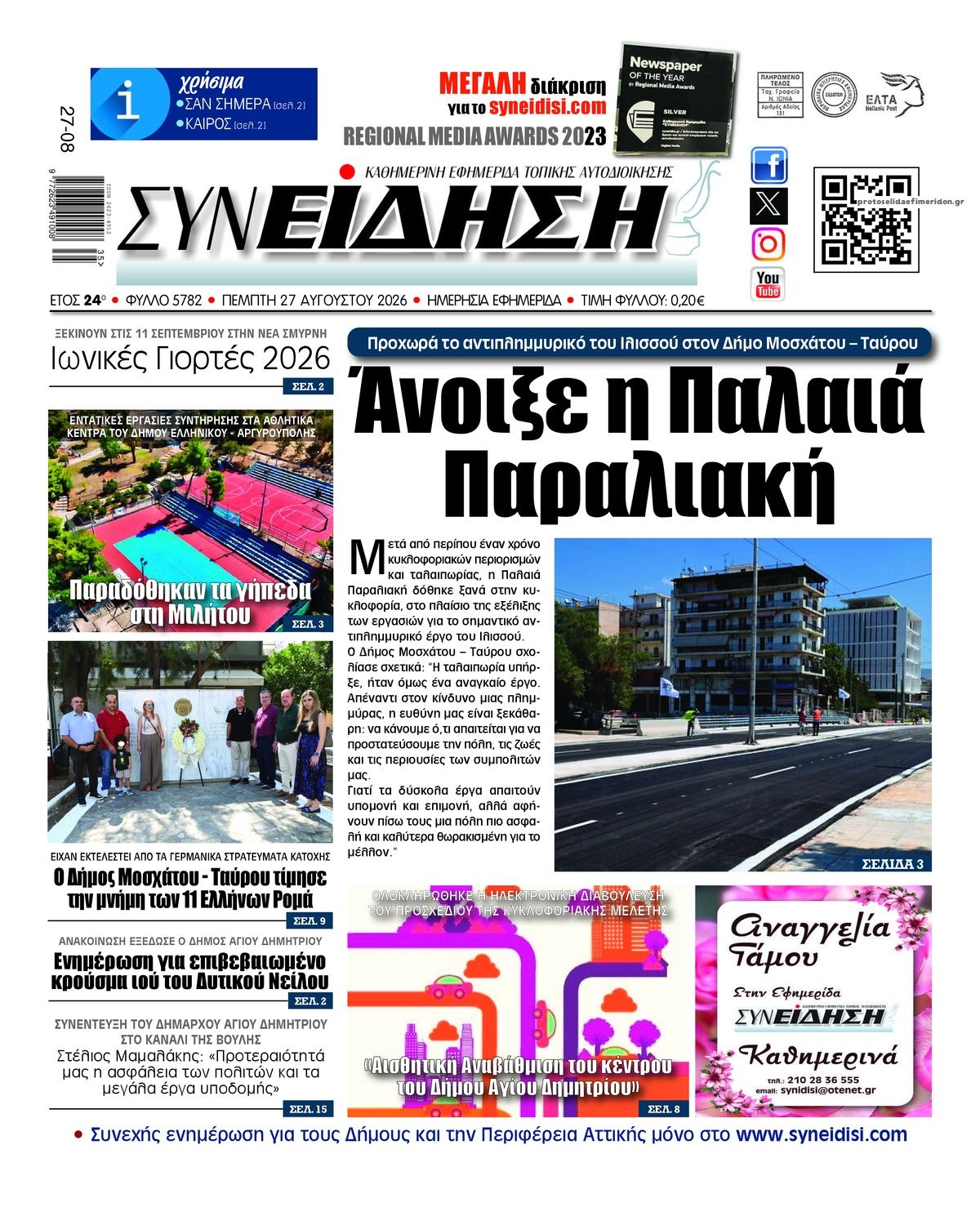 Πρωτοσέλιδο εφημερίδας Συνείδηση 30/08/2026