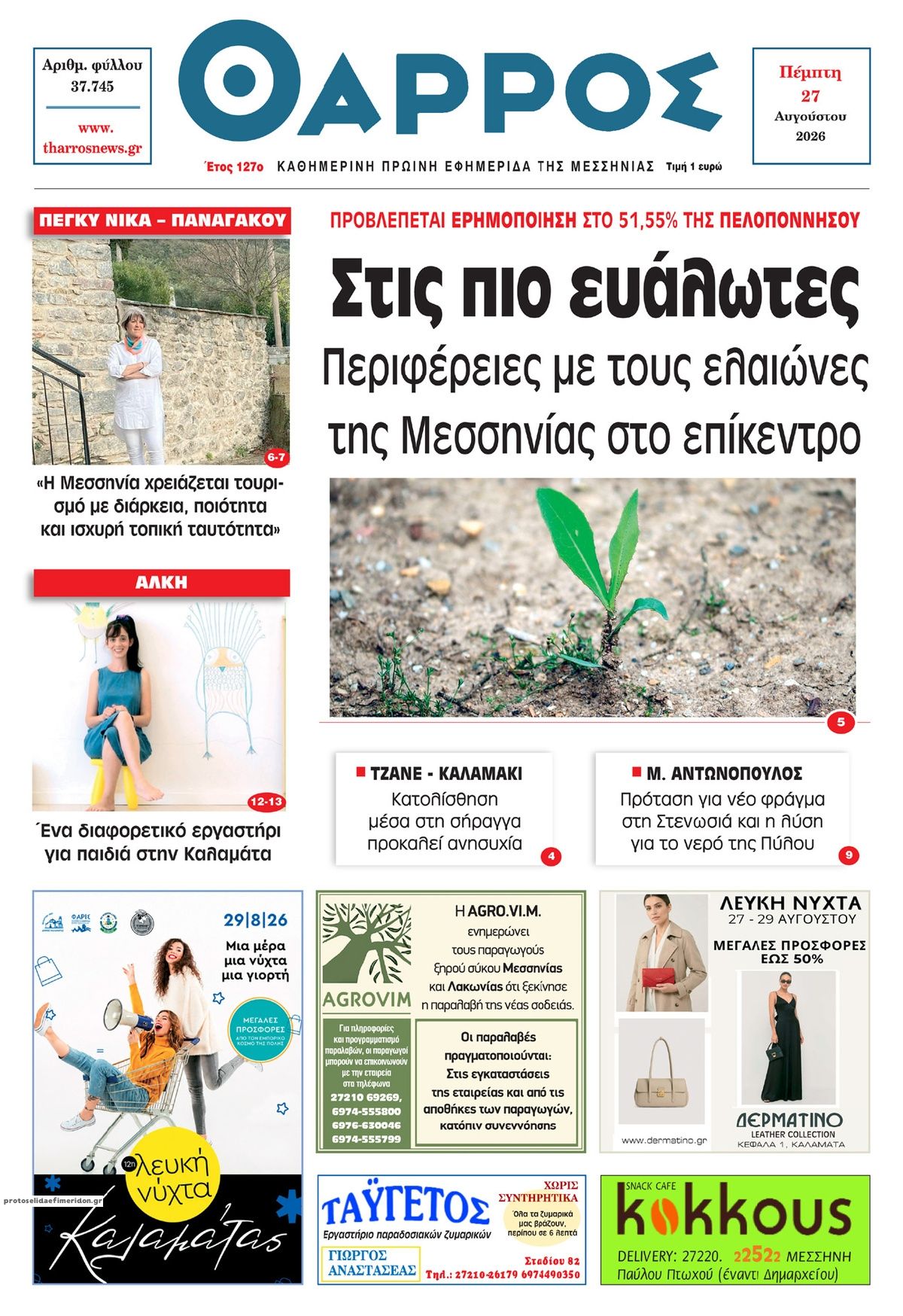 Πρωτοσέλιδο εφημερίδας Θάρρος Μεσσηνίας 30/08/2026