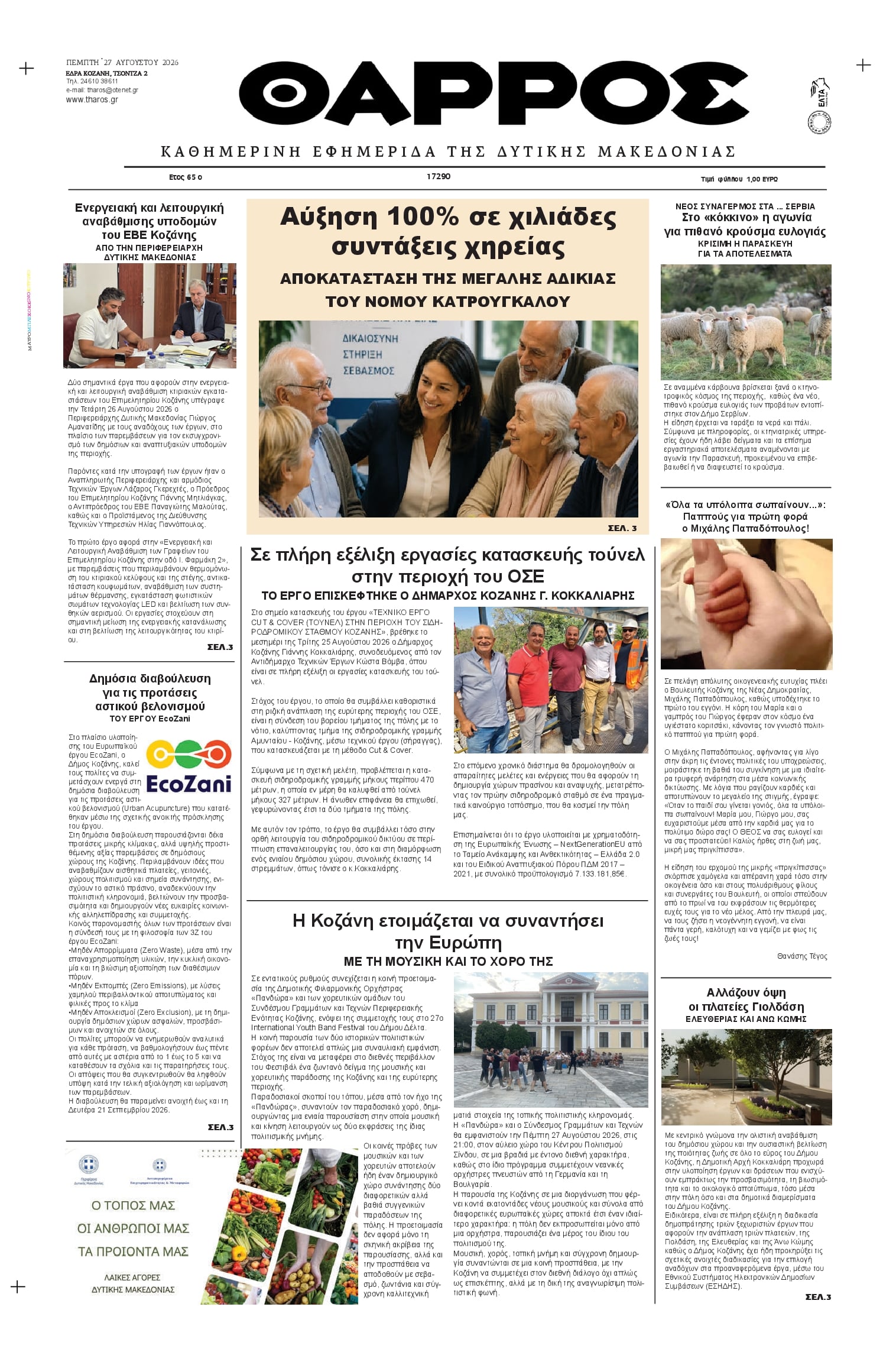 Πρωτοσέλιδο εφημερίδας Θάρρος Κοζάνης 30/08/2026