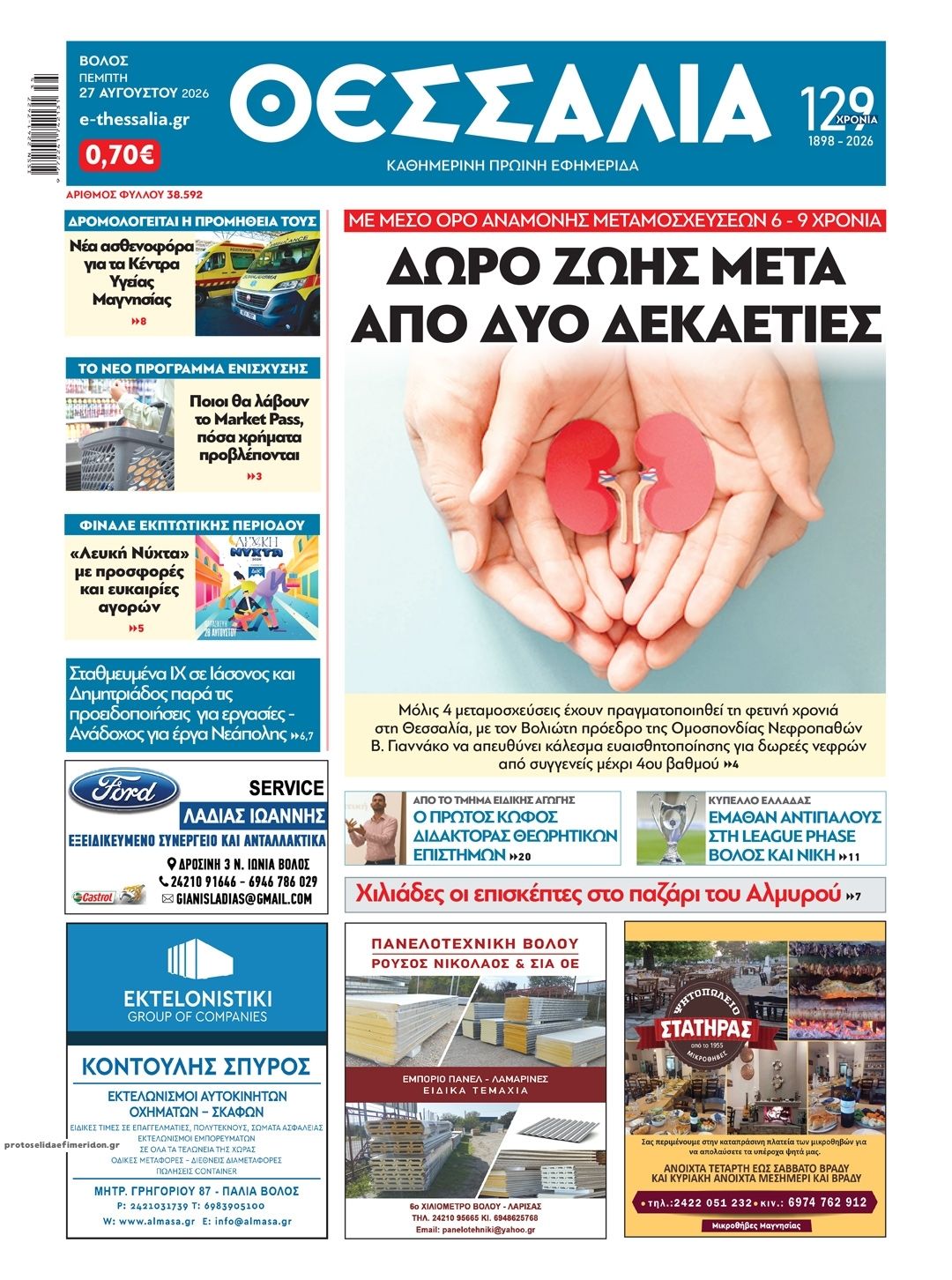 Πρωτοσέλιδο εφημερίδας Θεσσαλία 30/08/2026