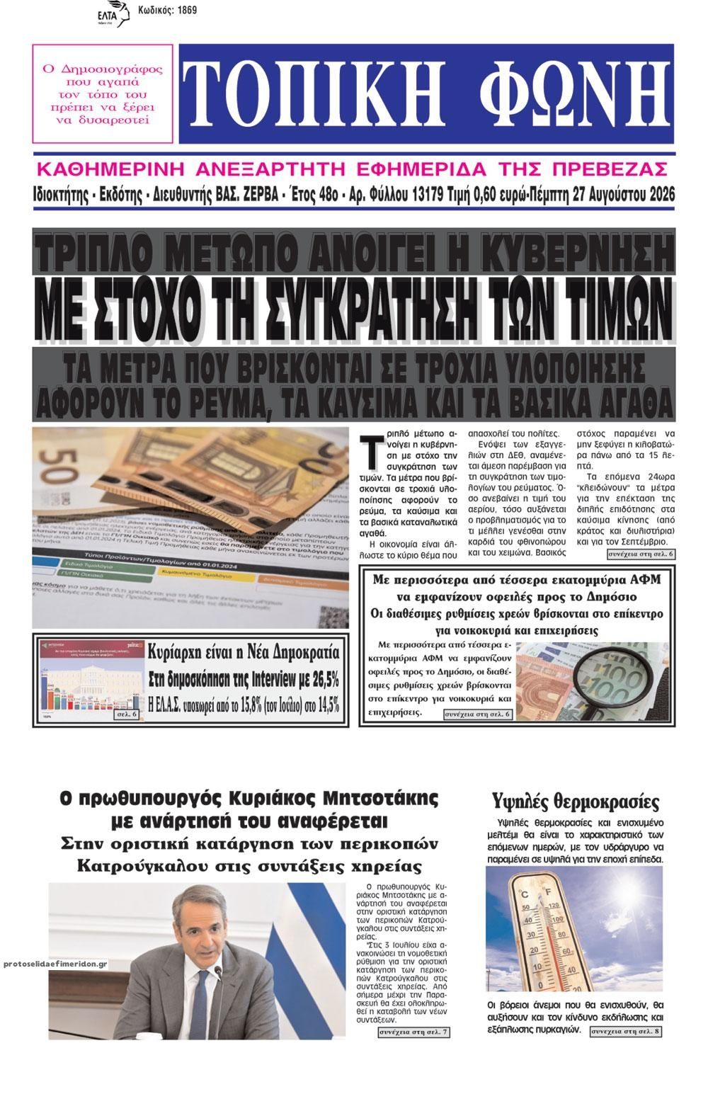 Πρωτοσέλιδο εφημερίδας Τοπική Φωνή Πρέβεζας 30/08/2026