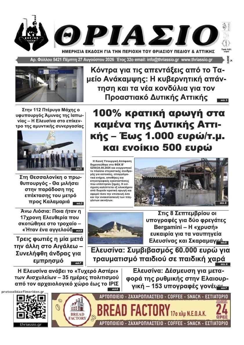 Πρωτοσέλιδο εφημερίδας Θριάσιο 30/08/2026