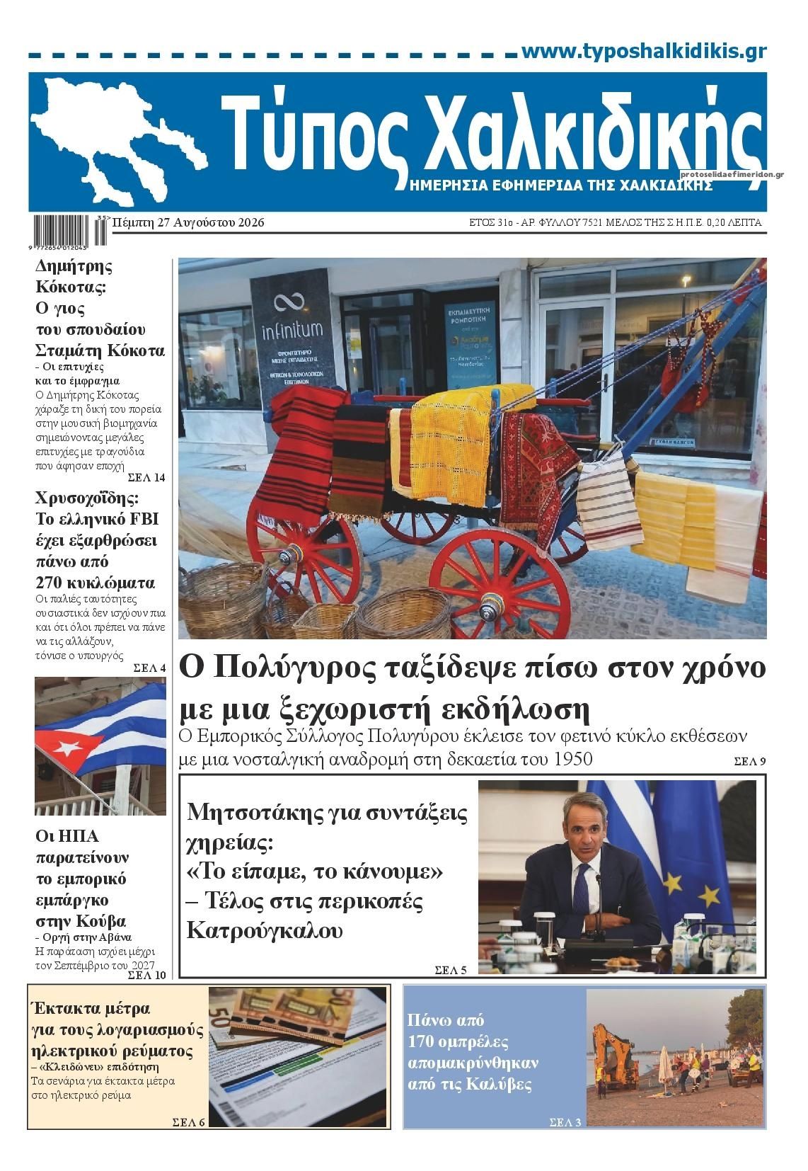 Πρωτοσέλιδο εφημερίδας Τύπος Χαλκιδικής 30/08/2026