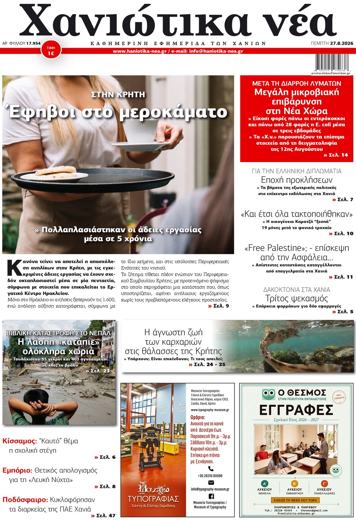 Πρωτοσέλιδο εφημερίδας Χανιώτικα Νέα 30/08/2026