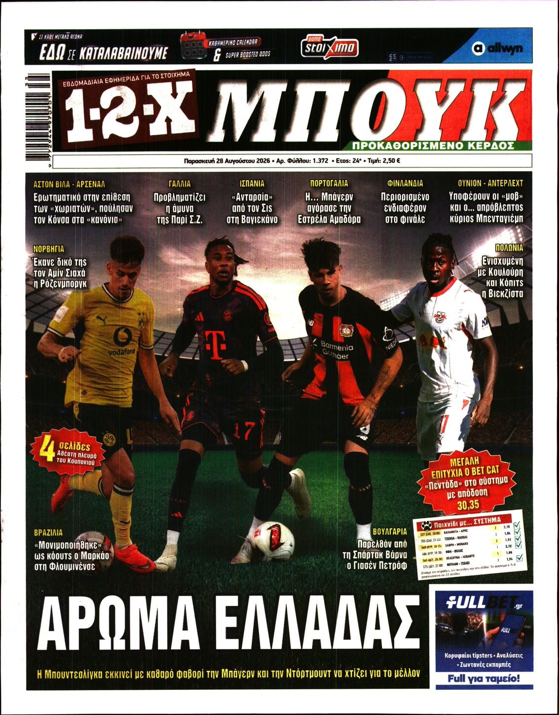 Πρωτοσέλιδο εφημερίδας 12x 29/08/2026