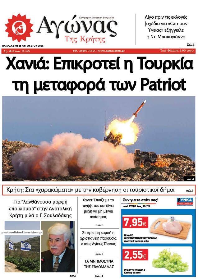 Πρωτοσέλιδο εφημερίδας Αγώνας της Κρήτης 30/08/2026