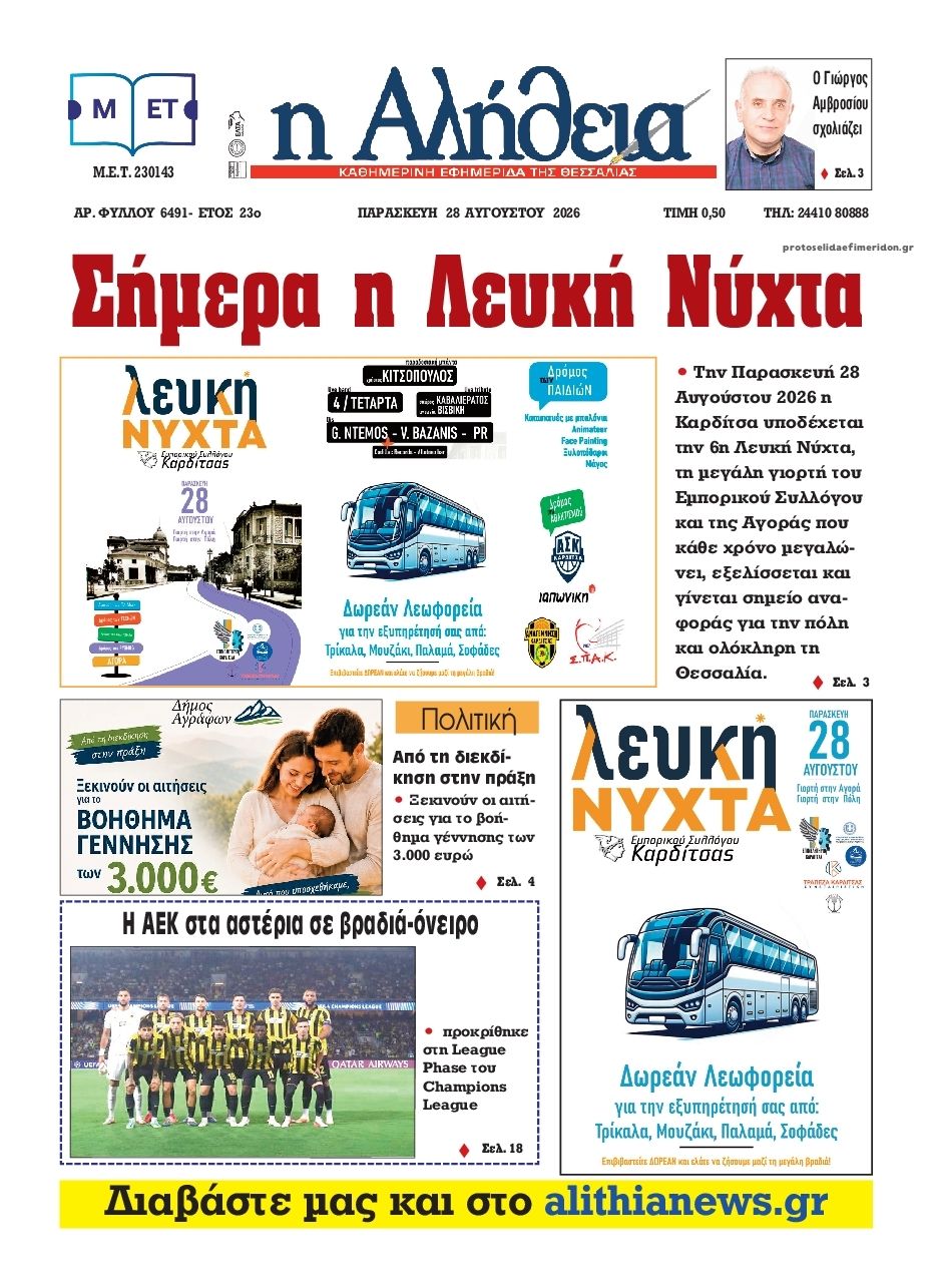 Πρωτοσέλιδο εφημερίδας Αλήθεια της Καρδίτσας 30/08/2026