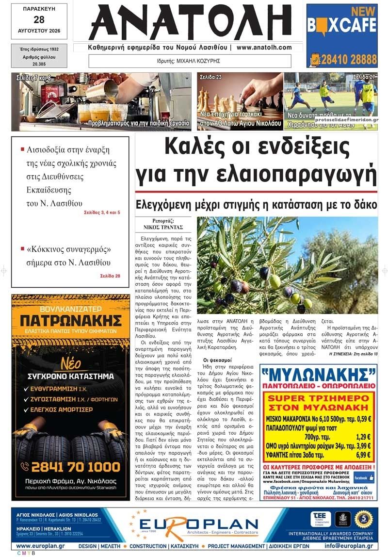 Πρωτοσέλιδο εφημερίδας Ανατολή 30/08/2026