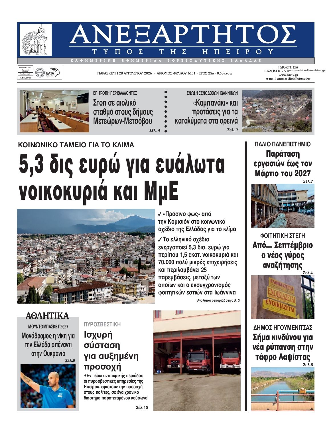 Πρωτοσέλιδο εφημερίδας Ανεξάρτητος Ηπείρου 30/08/2026
