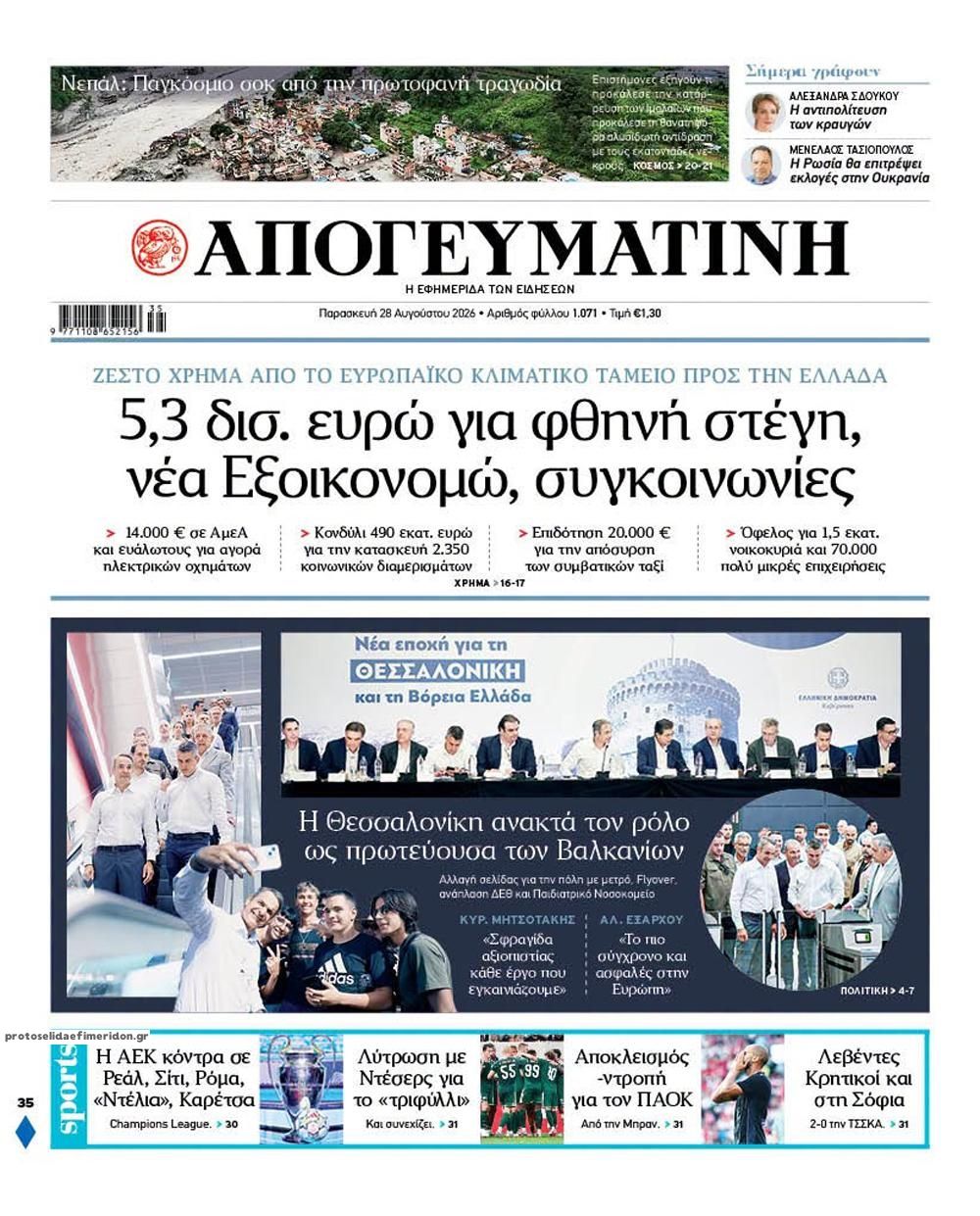 Πρωτοσέλιδο εφημερίδας Απογευματινή 29/08/2026