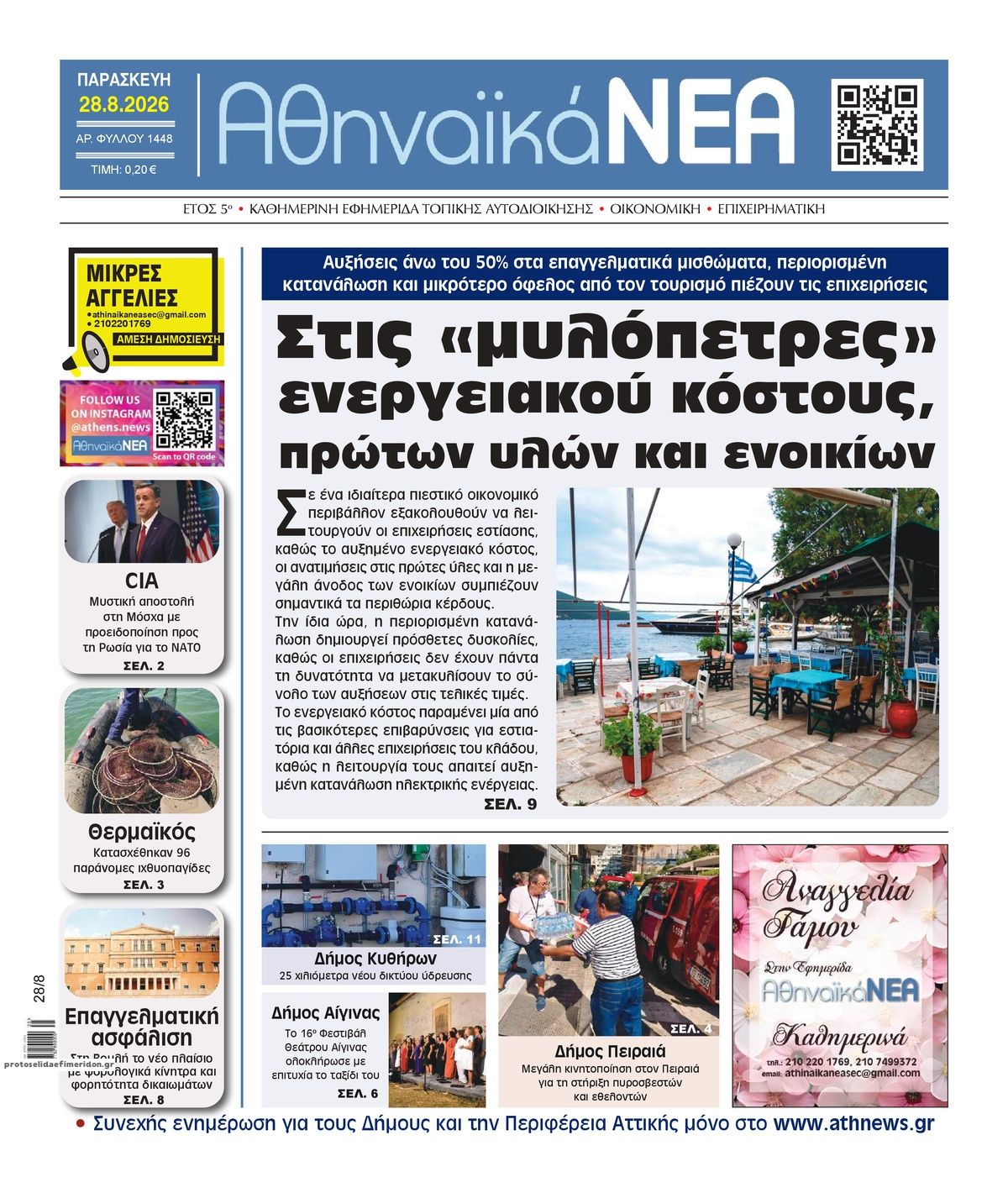 Πρωτοσέλιδο εφημερίδας Αθηναϊκά Νέα 30/08/2026