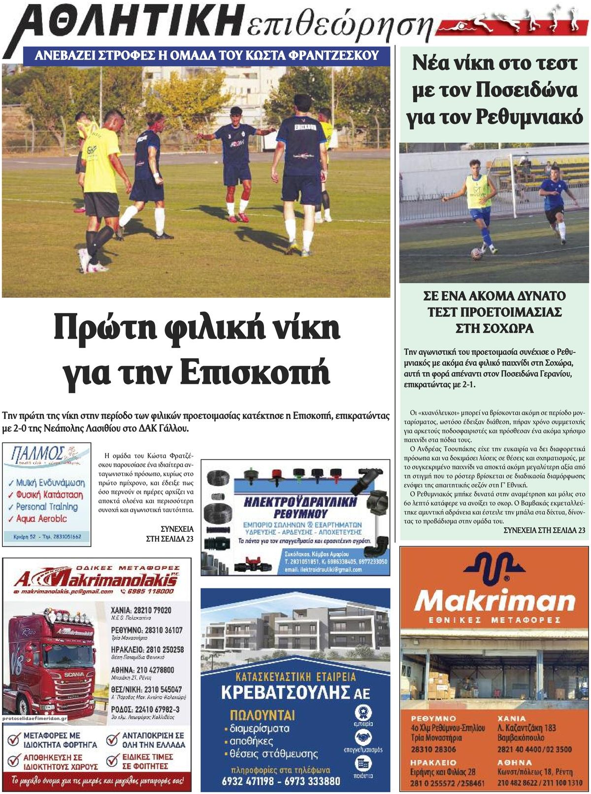 Οπισθόφυλλο εφημερίδας Κρητική Επιθεώρηση 30/08/2026
