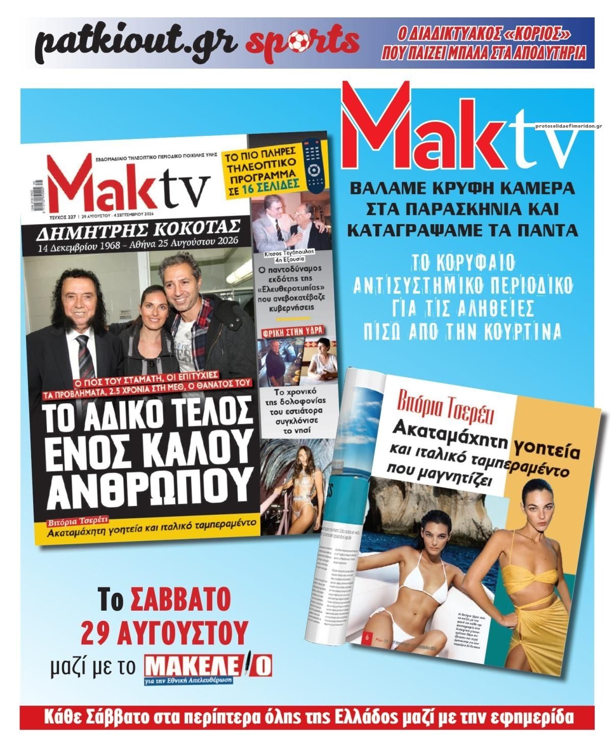 Οπισθόφυλλο εφημερίδας Μακελειό 29/08/2026