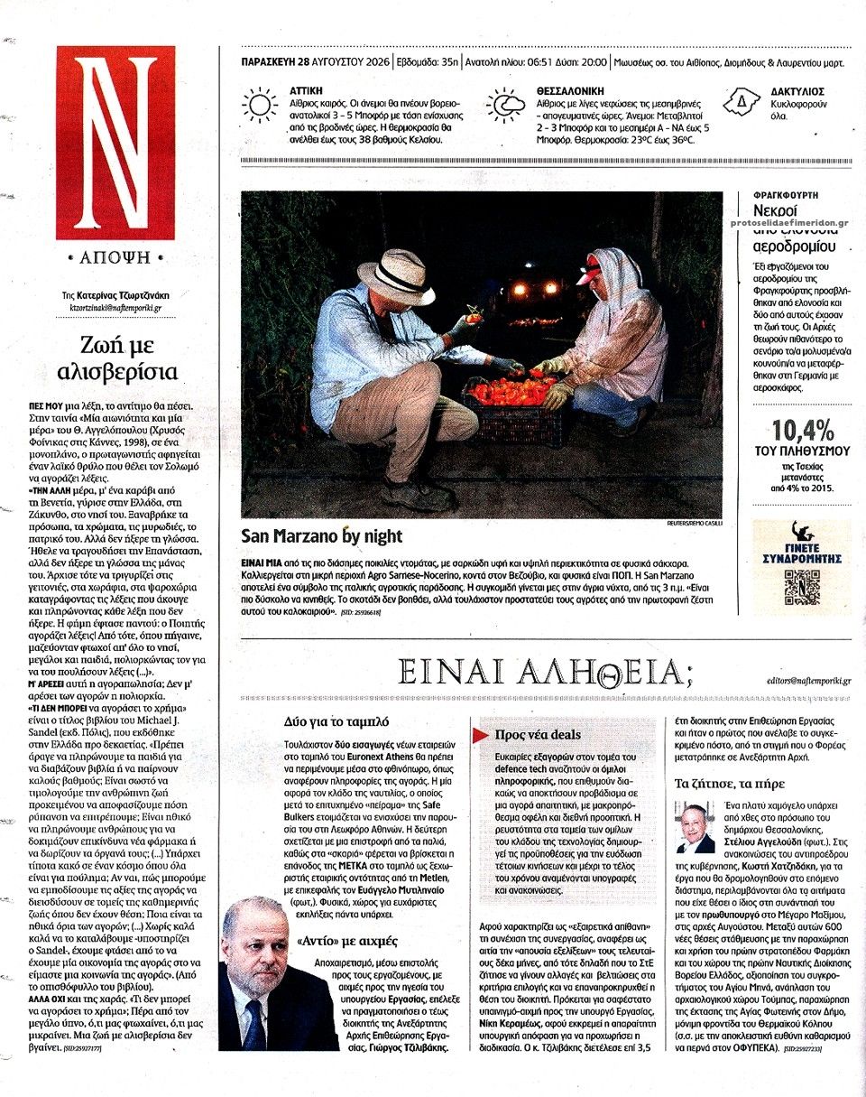 Οπισθόφυλλο εφημερίδας Ναυτεμπορική 29/08/2026