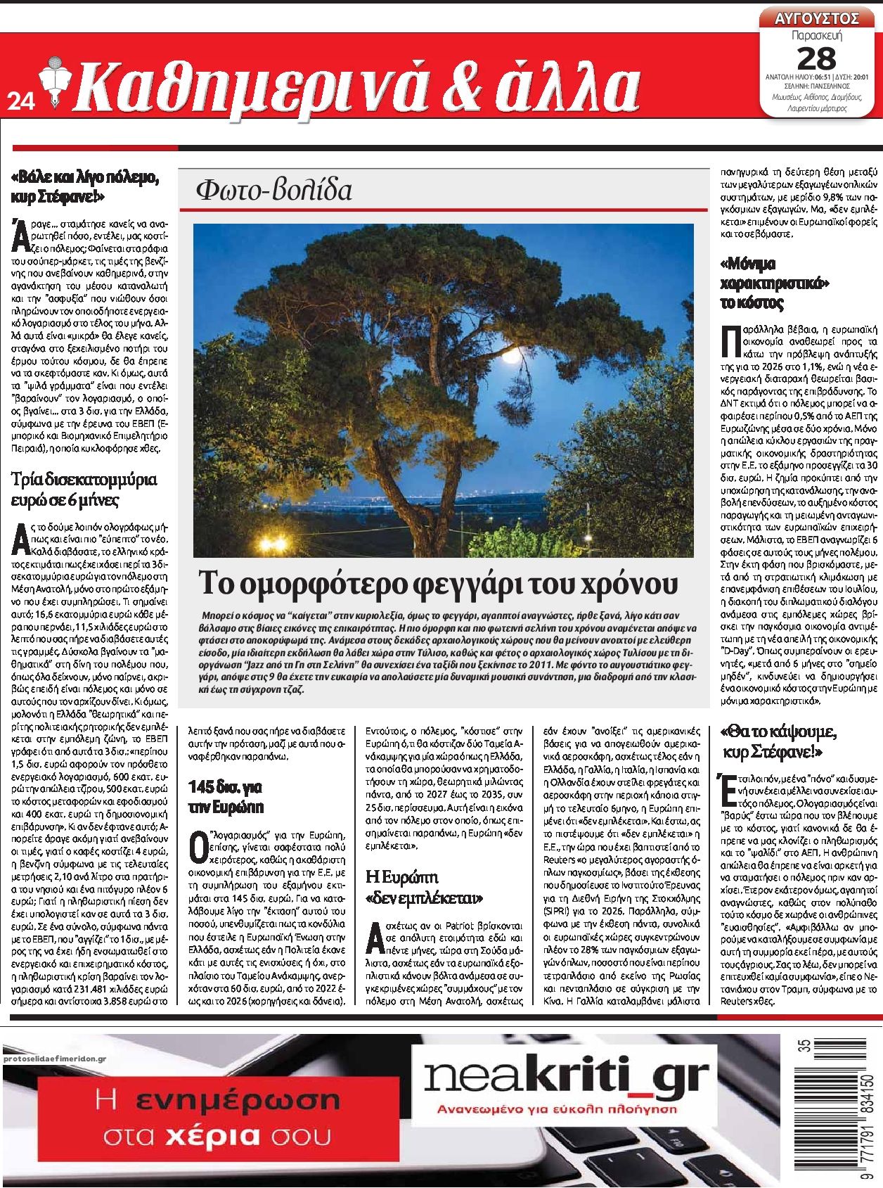 Οπισθόφυλλο εφημερίδας Νέα Κρήτη 30/08/2026