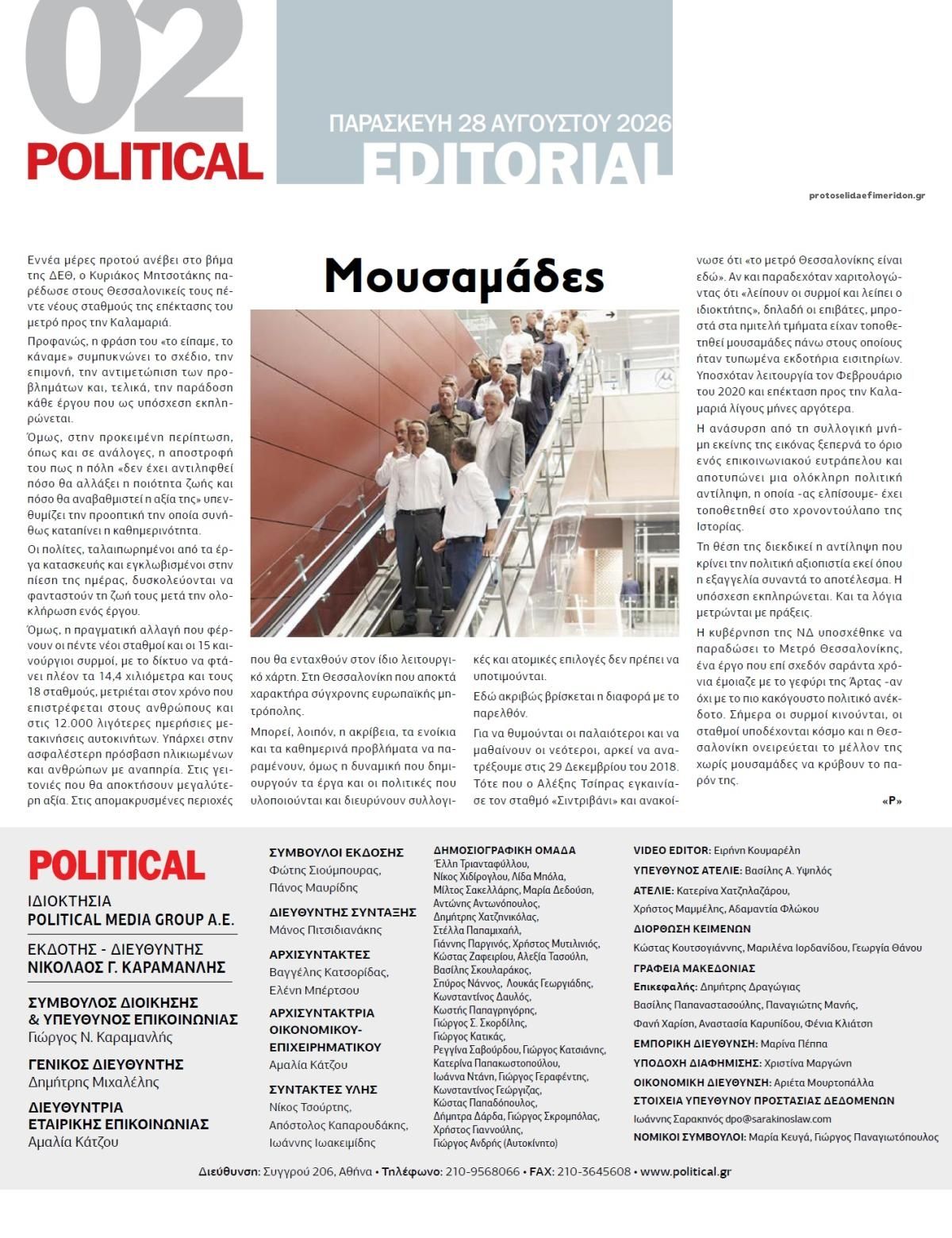 Οπισθόφυλλο εφημερίδας Political 29/08/2026