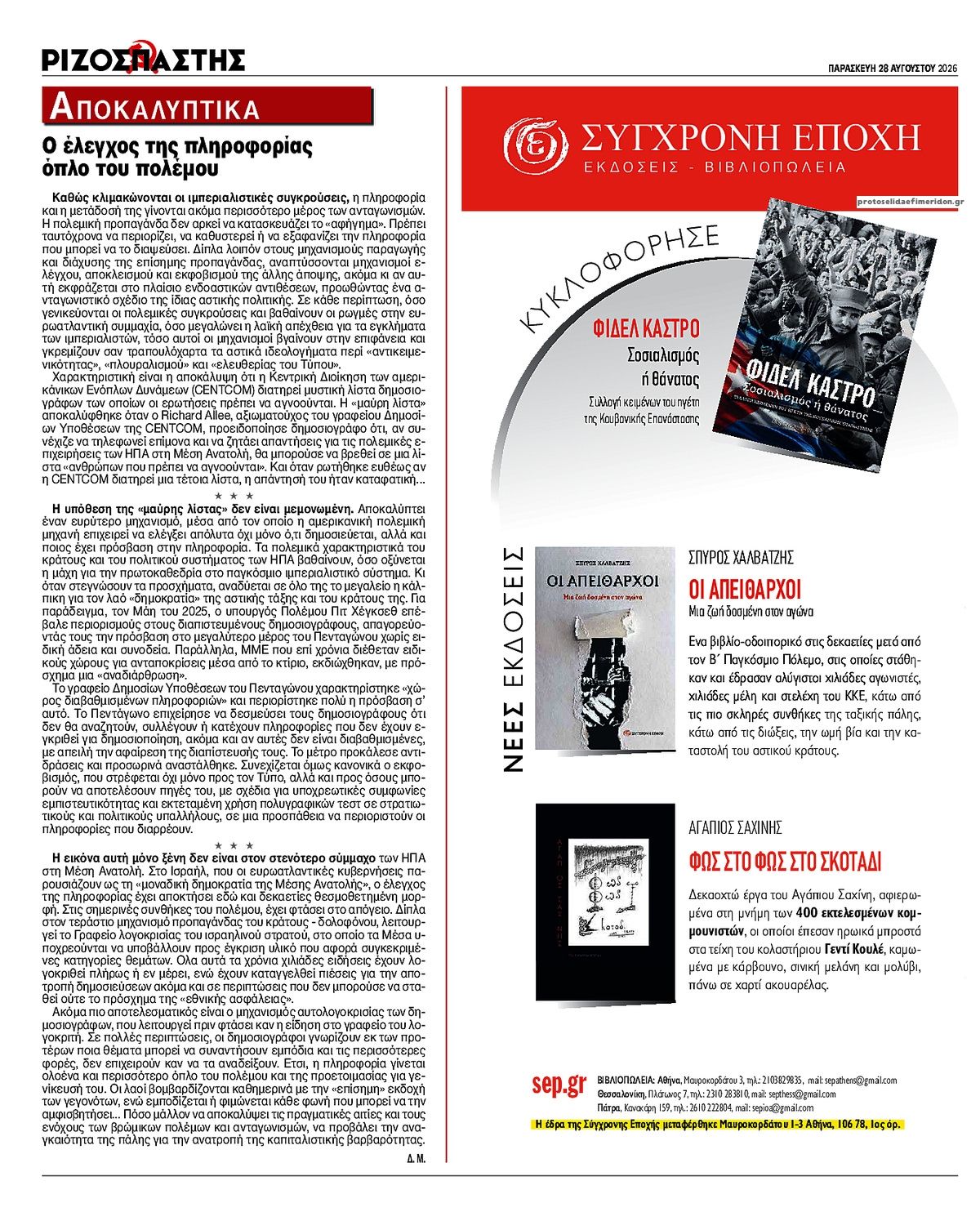 Οπισθόφυλλο εφημερίδας Ριζοσπάστης 29/08/2026