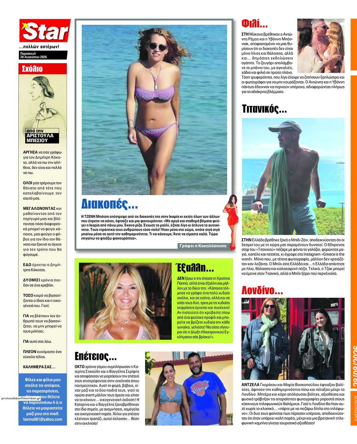 Οπισθόφυλλο εφημερίδας Star Press 29/08/2026