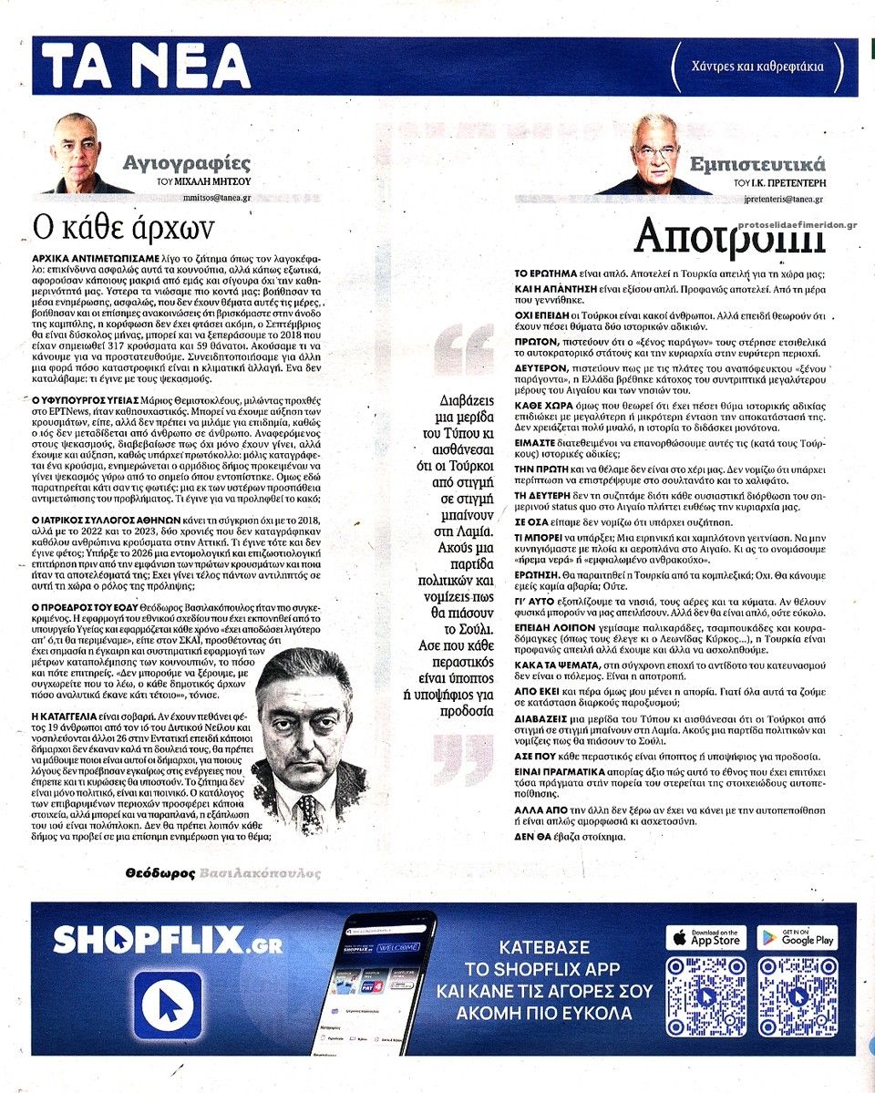 Οπισθόφυλλο εφημερίδας Τα Νέα 29/08/2026