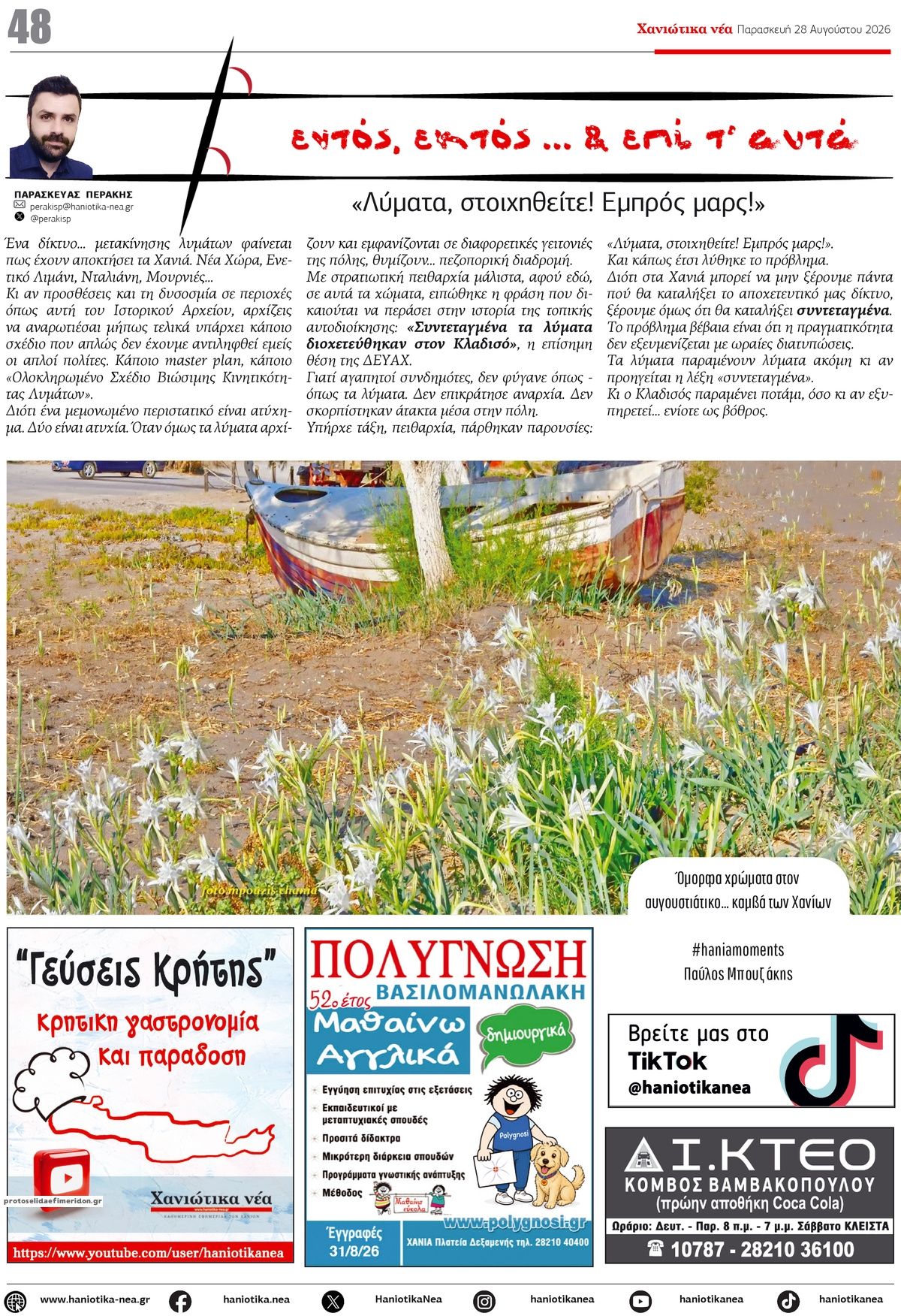 Οπισθόφυλλο εφημερίδας Χανιώτικα Νέα 30/08/2026