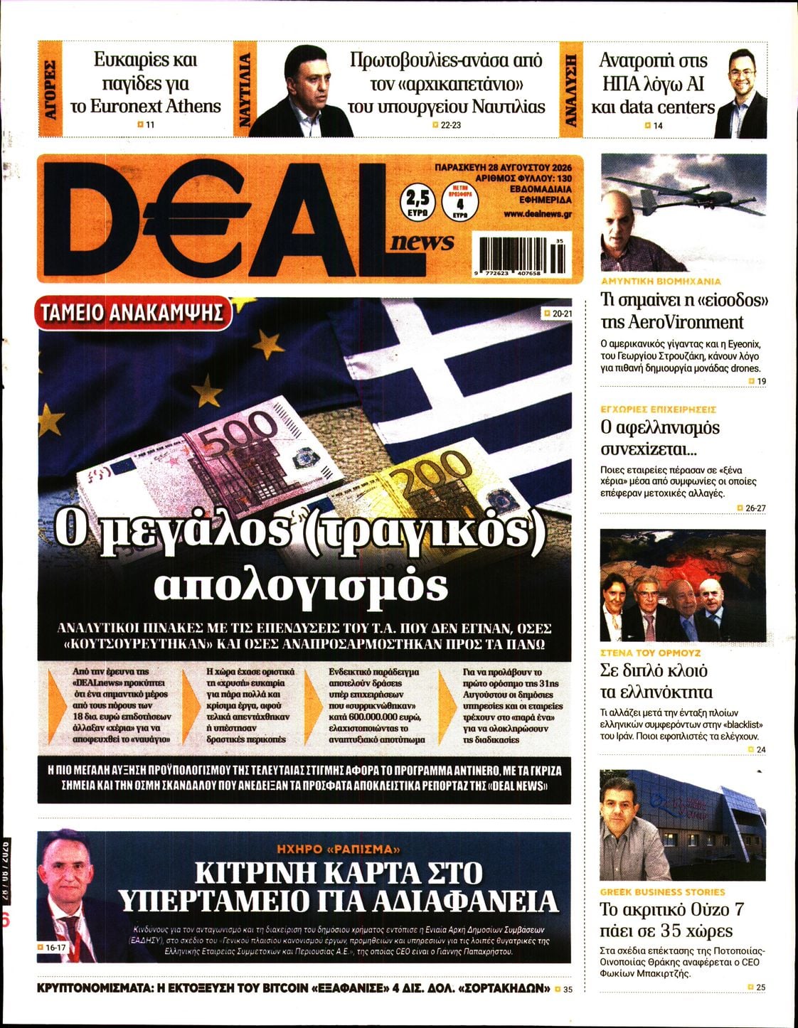 Πρωτοσέλιδο εφημερίδας Deal 29/08/2026