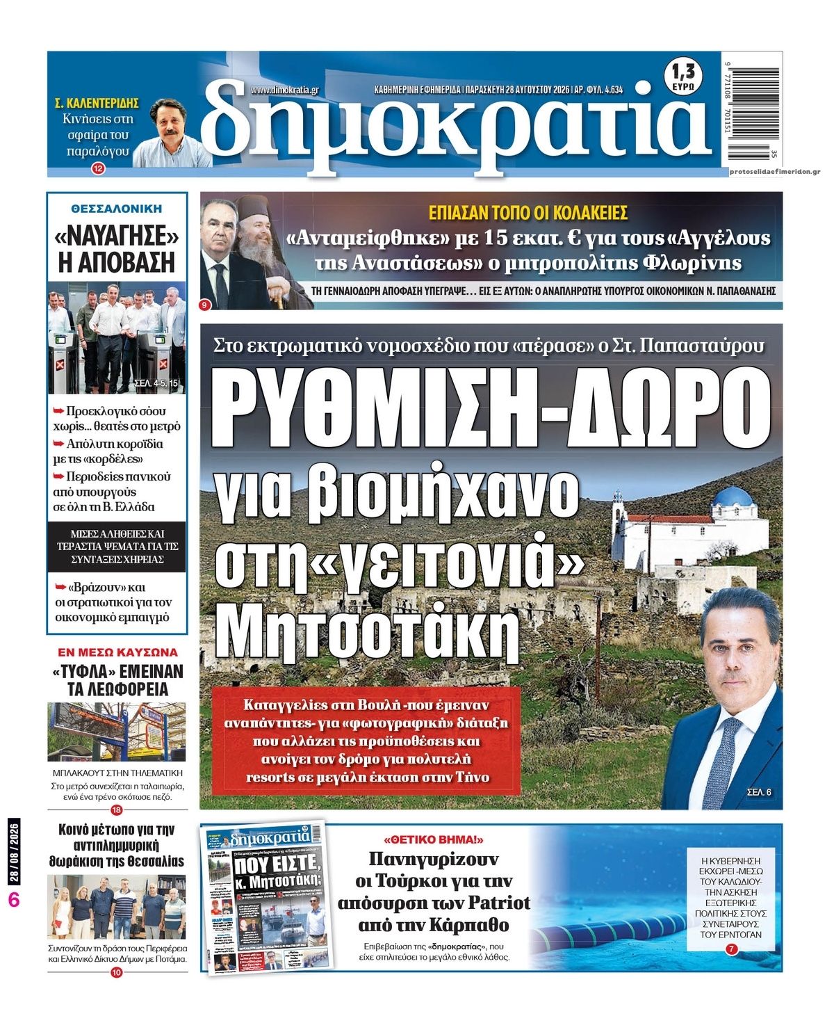 Πρωτοσέλιδο εφημερίδας Δημοκρατία 29/08/2026