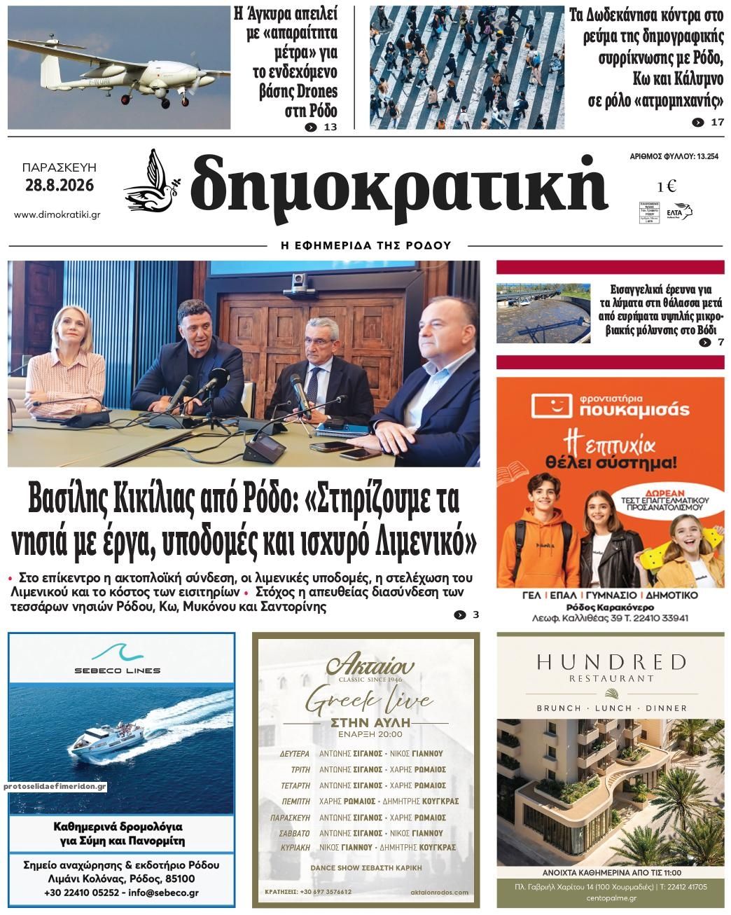 Πρωτοσέλιδο εφημερίδας Δημοκρατική 30/08/2026